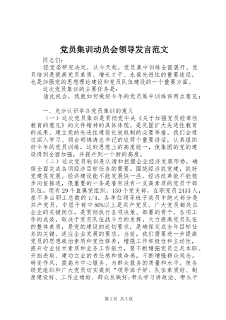 党员集训动员会领导发言稿范文