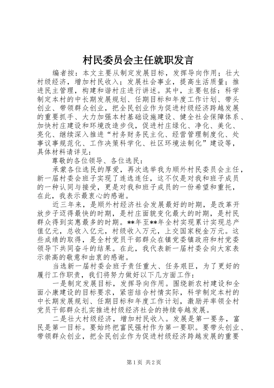 村民委员会主任就职发言稿_第1页