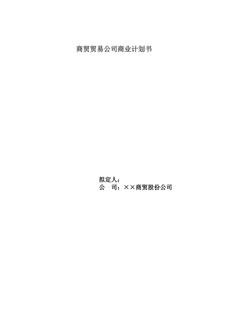 商贸贸易公司商业计划书范本(DOCX 46页)_第3页
