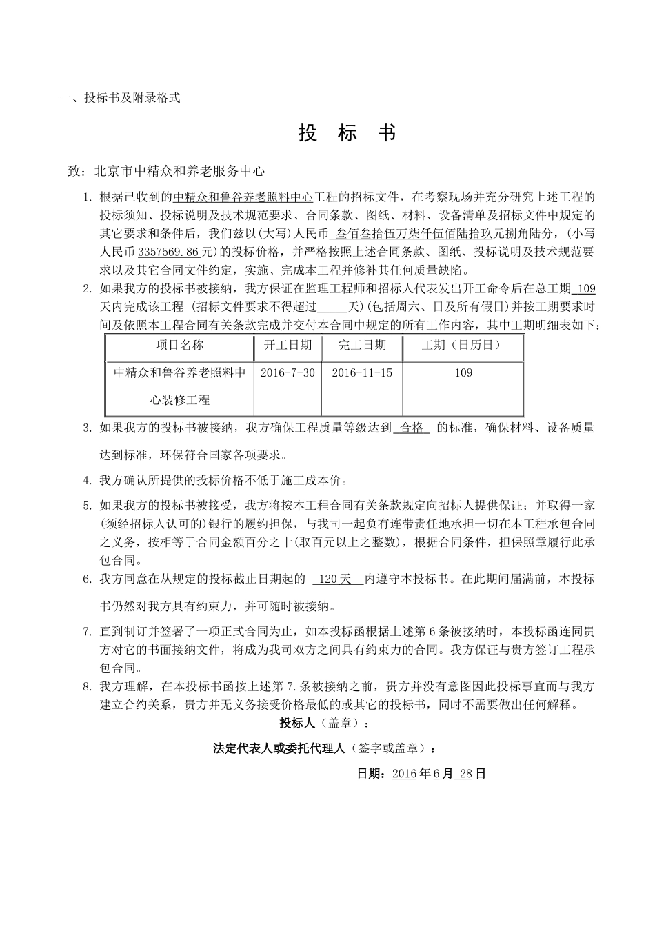 商务标、中精众和鲁谷养老投标_第3页