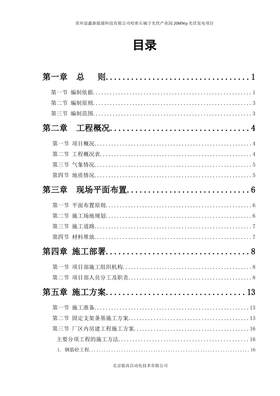 哈密项目施工组织计划_第1页