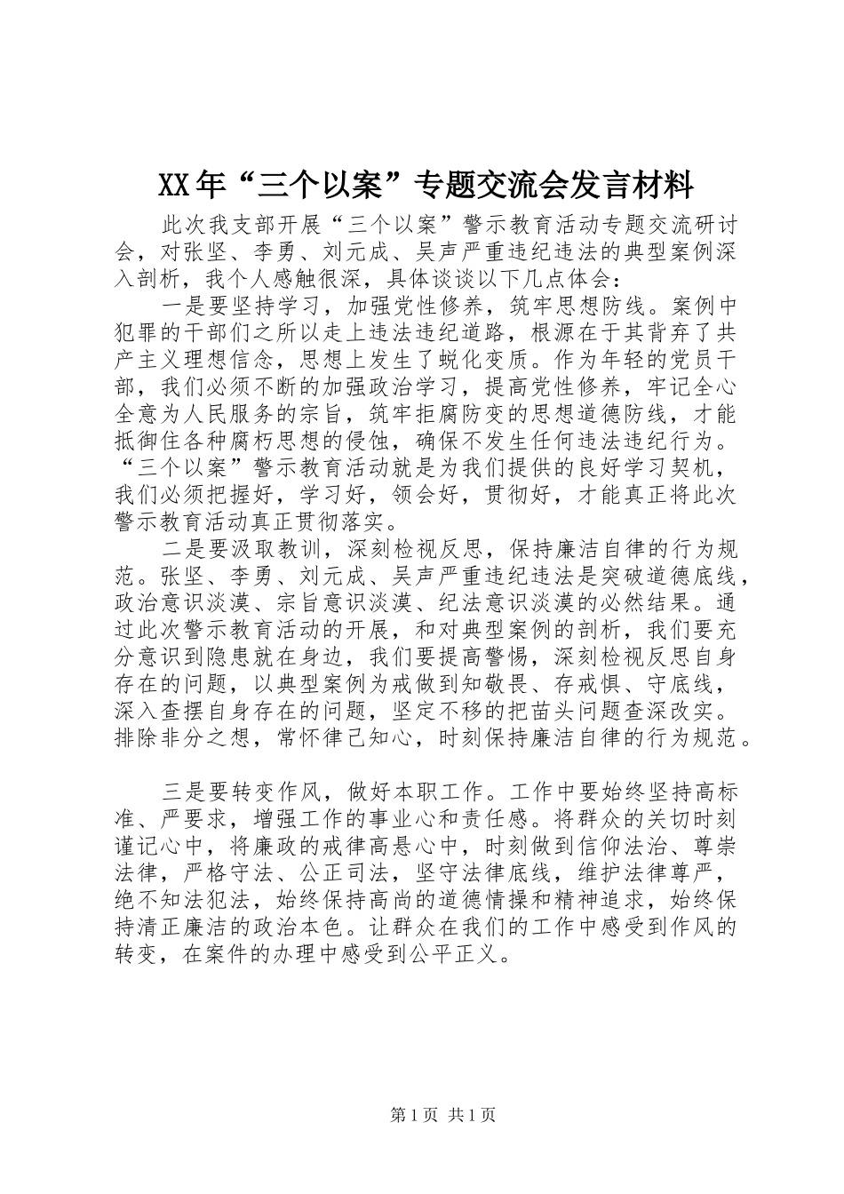 XX年“三个以案”专题交流会发言材料提纲_第1页