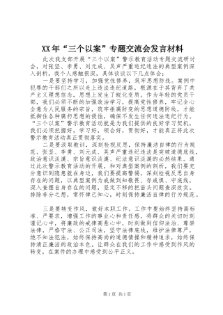 XX年“三个以案”专题交流会发言材料提纲