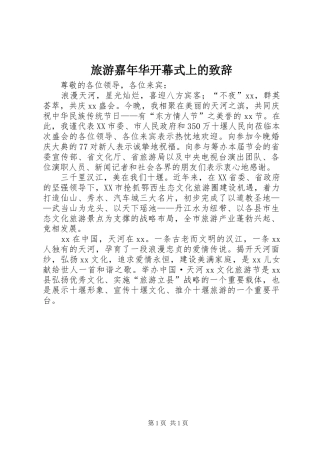 旅游嘉年华开幕式上的演讲致辞范文