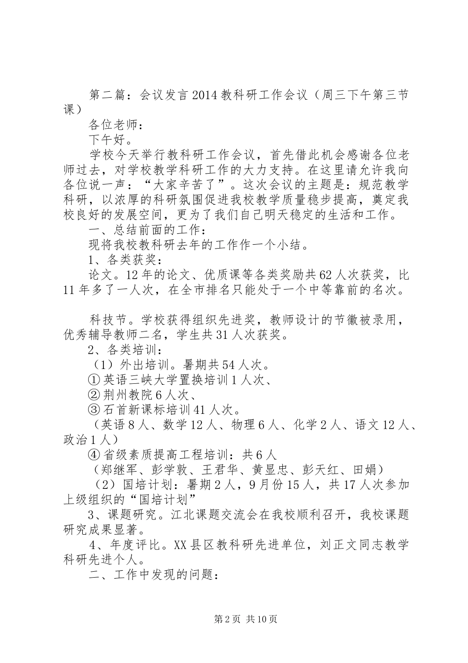 会议发言稿范文(精选多篇)_第2页