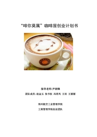 啡你莫属咖啡屋创业计划书终稿