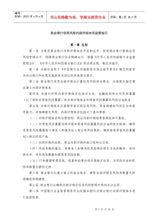 商业银行信用风险内部评级体系监管指引(DOC38页)
