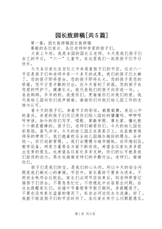 园长致辞演讲稿[共5篇]