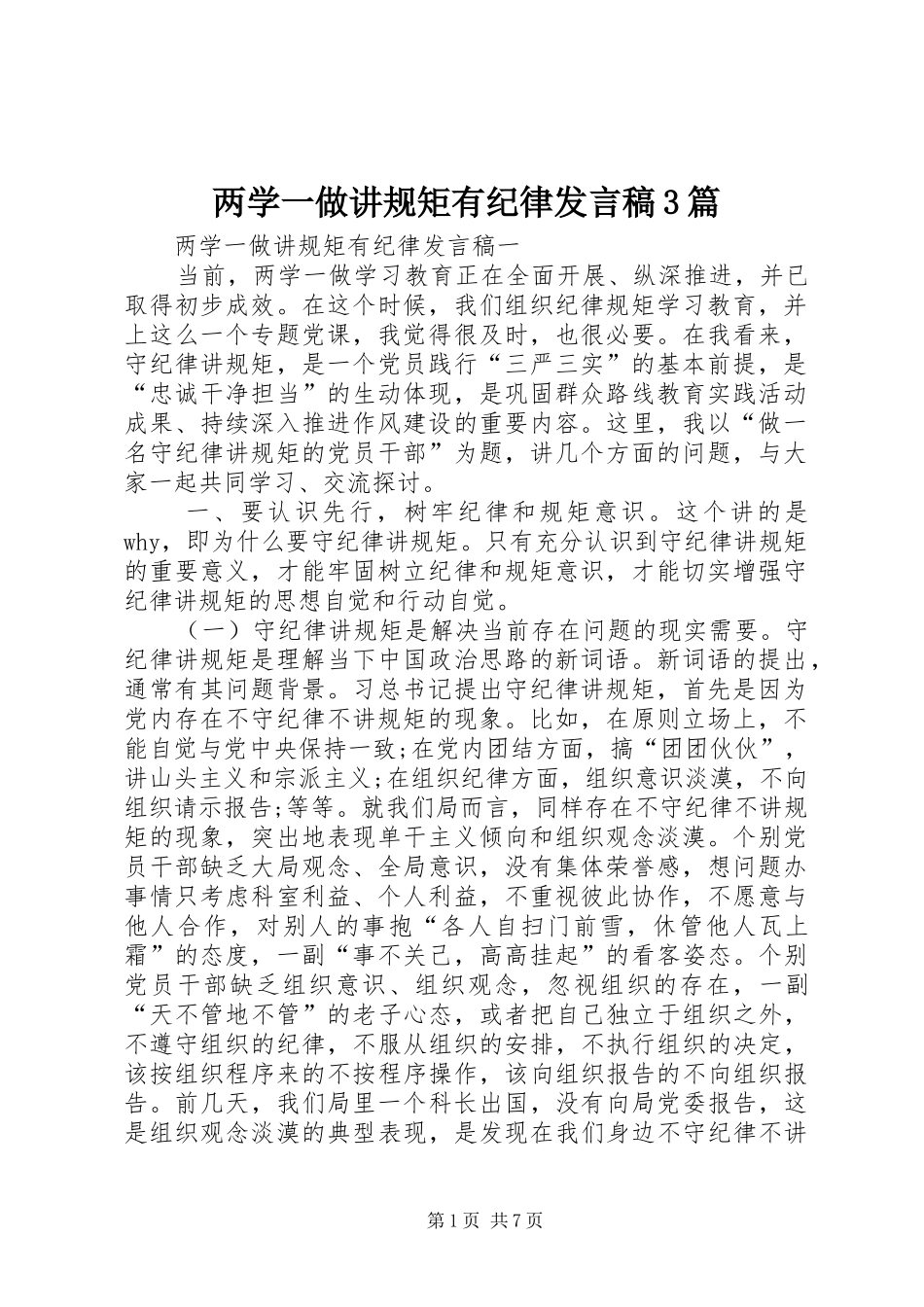 两学一做讲规矩有纪律发言3篇(3)_第1页