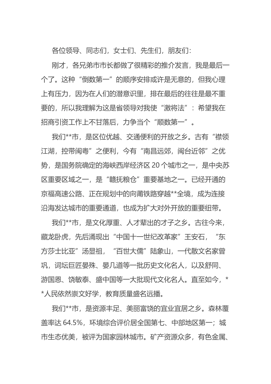 在全省招商引资项目推介会上的演讲_第1页