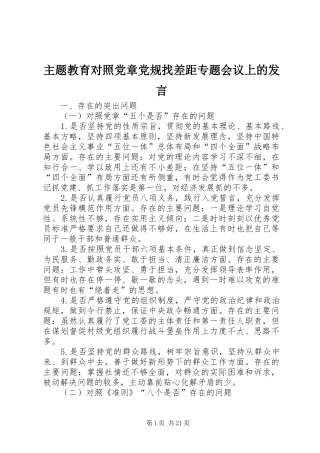 主题教育对照党章党规找差距专题会议上的发言稿
