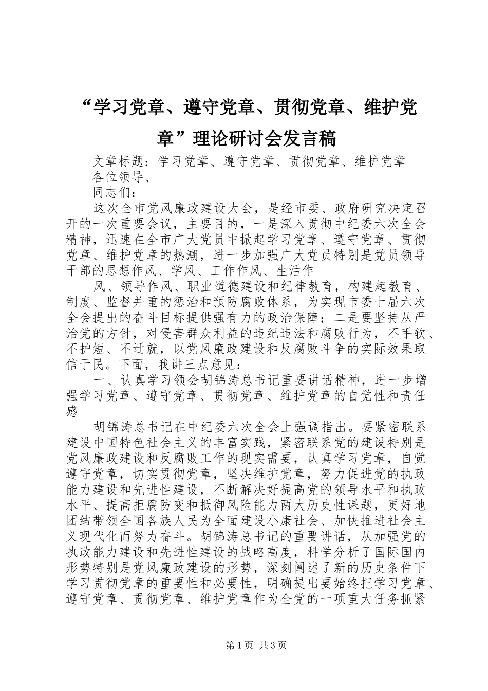 “学习党章、遵守党章、贯彻党章、维护党章”理论研讨会发言稿范文_第1页