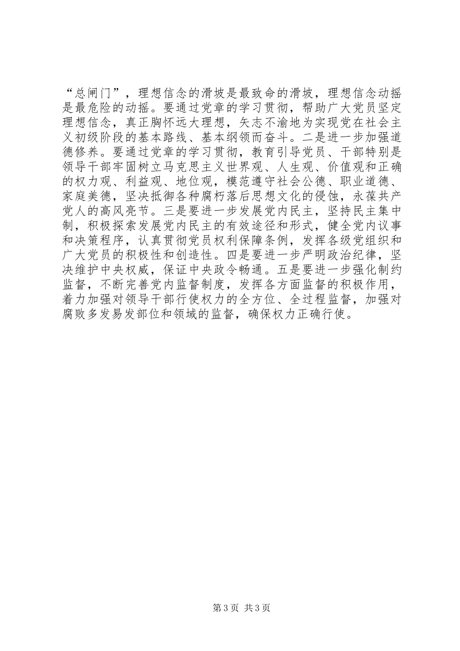 “学习党章、遵守党章、贯彻党章、维护党章”理论研讨会发言稿范文_第3页