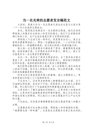 当一名光荣的志愿者发言范文