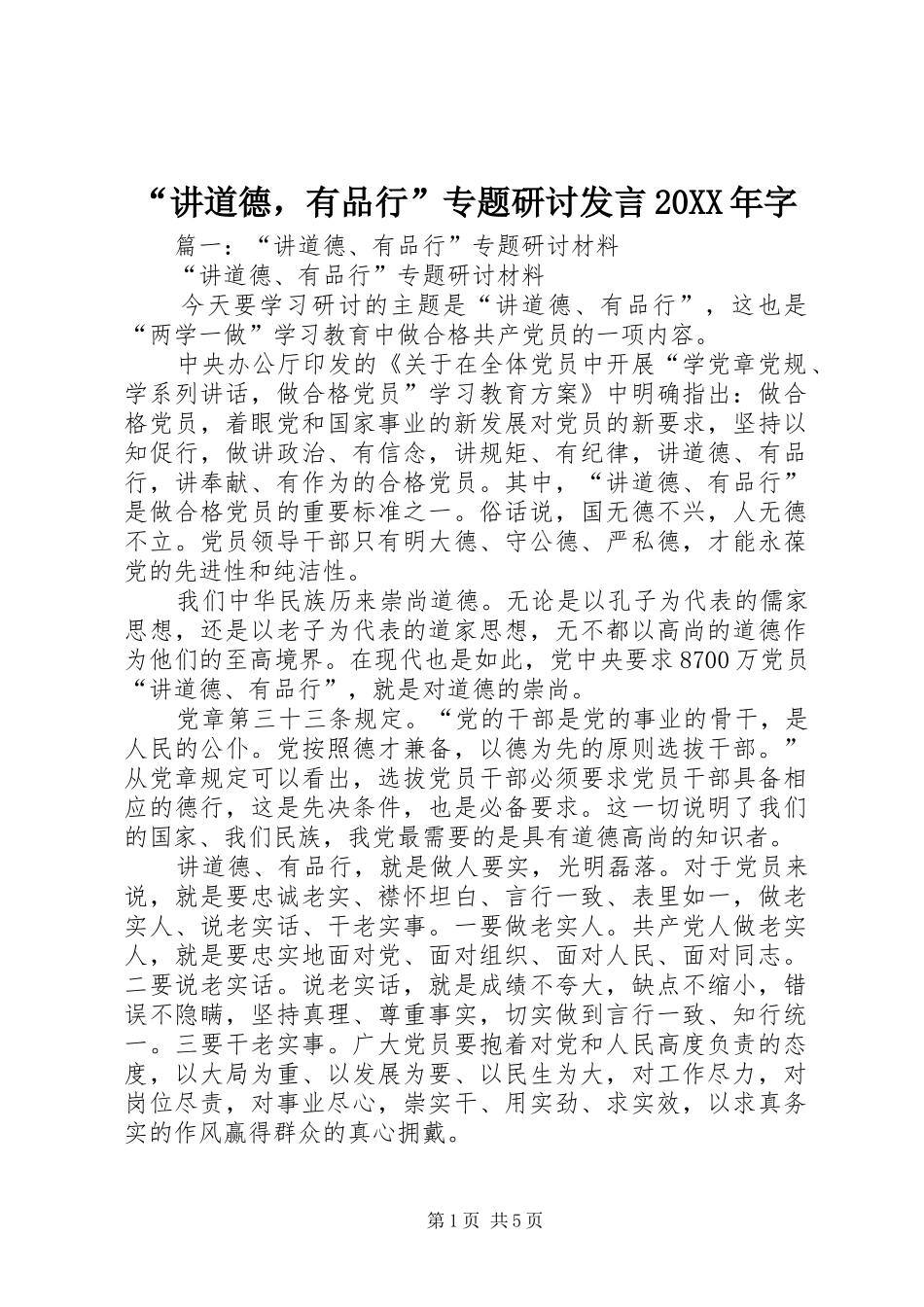 “讲道德，有品行”专题研讨发言稿20XX年字_第1页