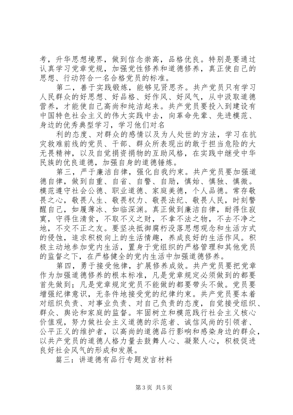 “讲道德，有品行”专题研讨发言稿20XX年字_第3页