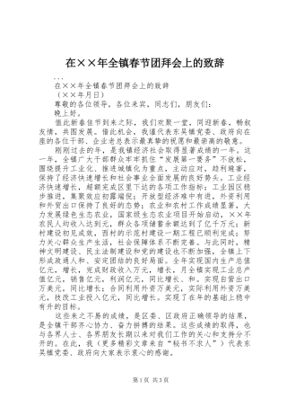 在××年全镇春节团拜会上的演讲致辞_1