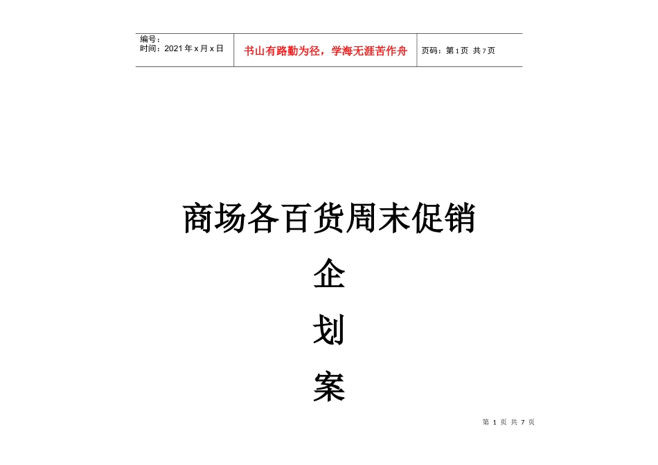 商场各百货周末促销企划方案_第1页