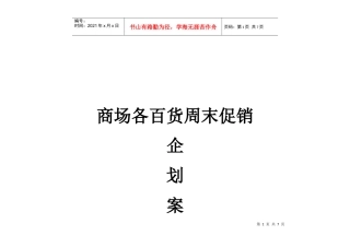 商场各百货周末促销企划方案