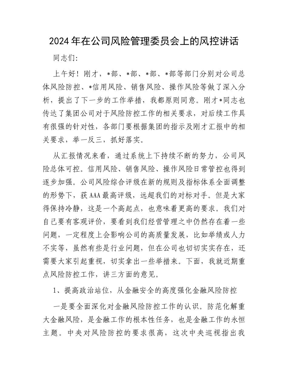 2024年在公司风险管理委员会上的风控讲话_第1页
