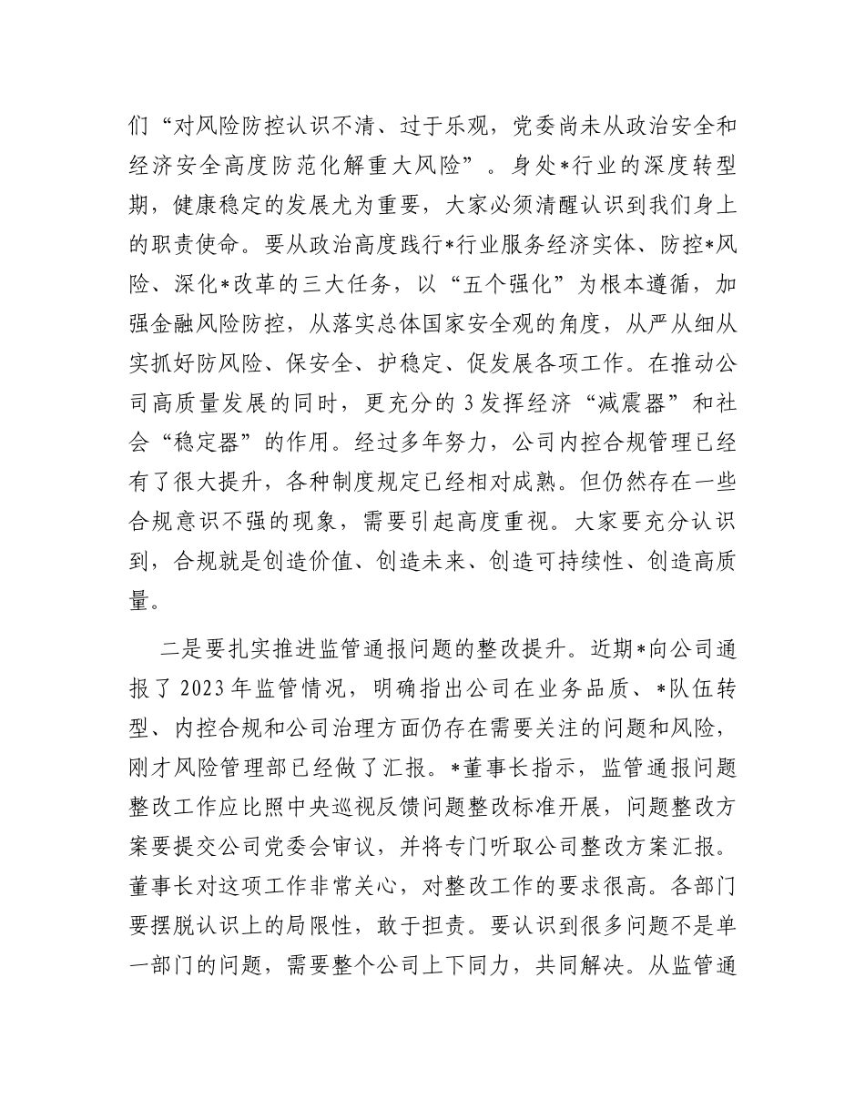 2024年在公司风险管理委员会上的风控讲话_第2页