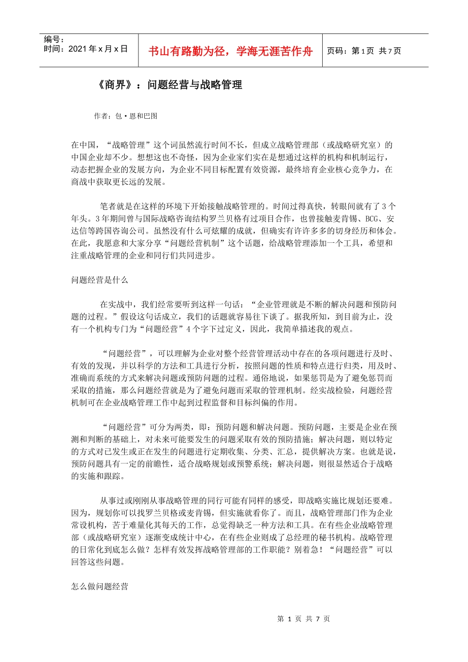 商界问题经营与战略管理_第1页
