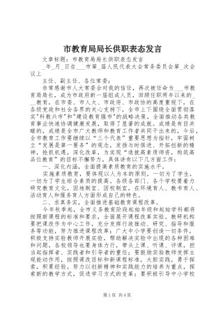 市教育局局长供职表态发言稿