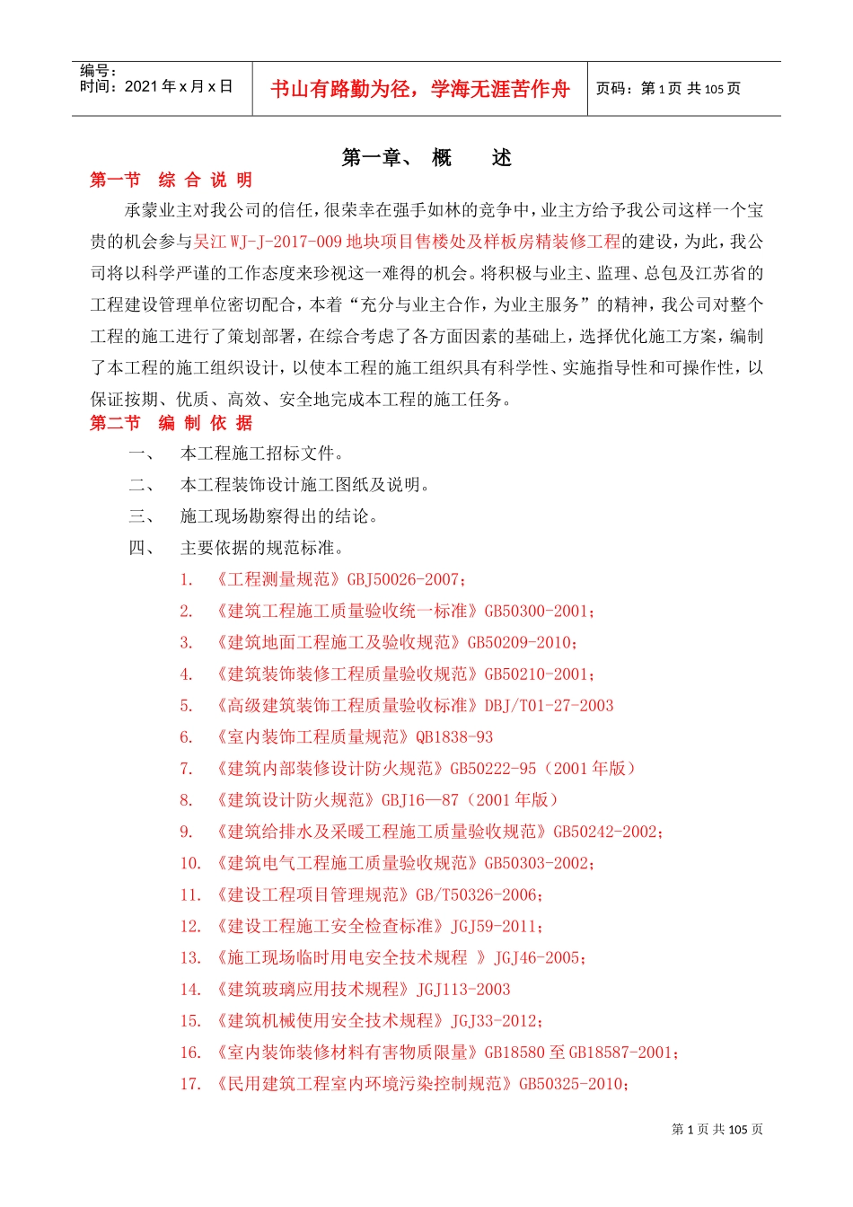 售楼处装修施工组织设计(DOC109页)_第1页