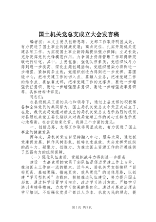 国土机关党总支成立大会发言