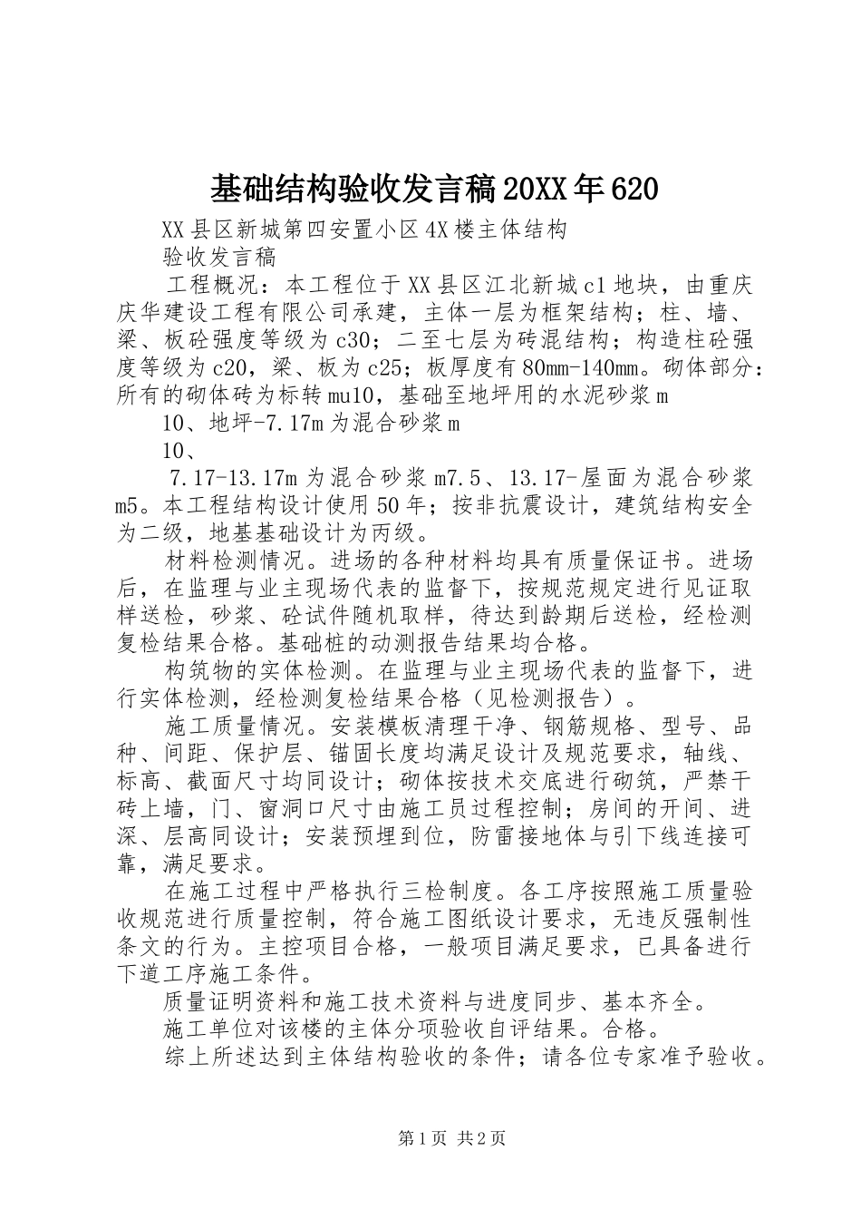 基础结构验收发言20XX年620(4)_第1页