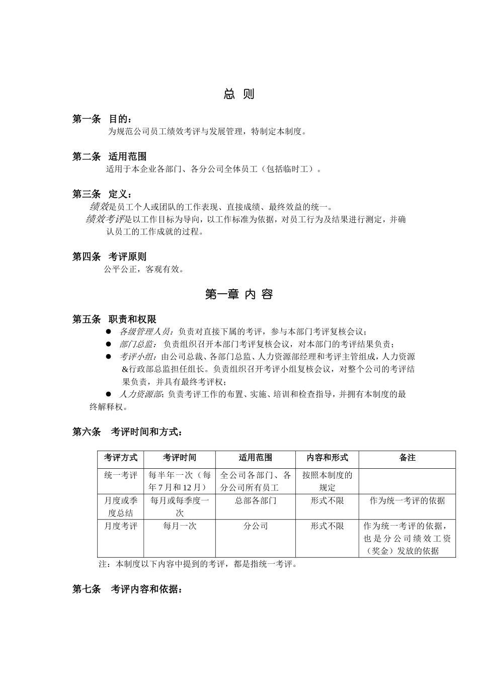 员工绩效考评与发展管理制度_第1页
