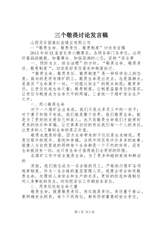 三个敬畏讨论发言