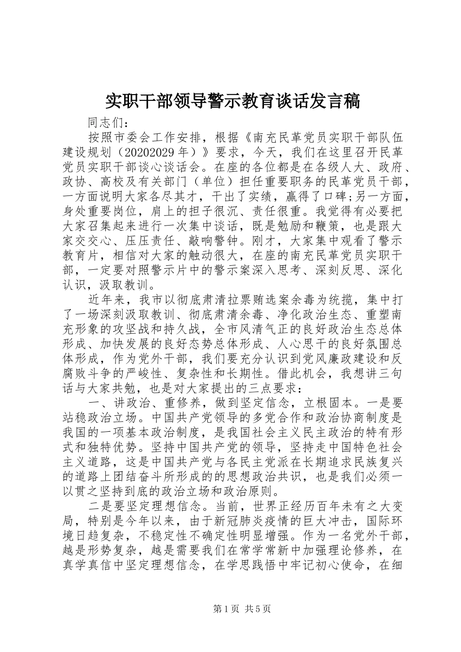 实职干部领导警示教育谈话发言_第1页