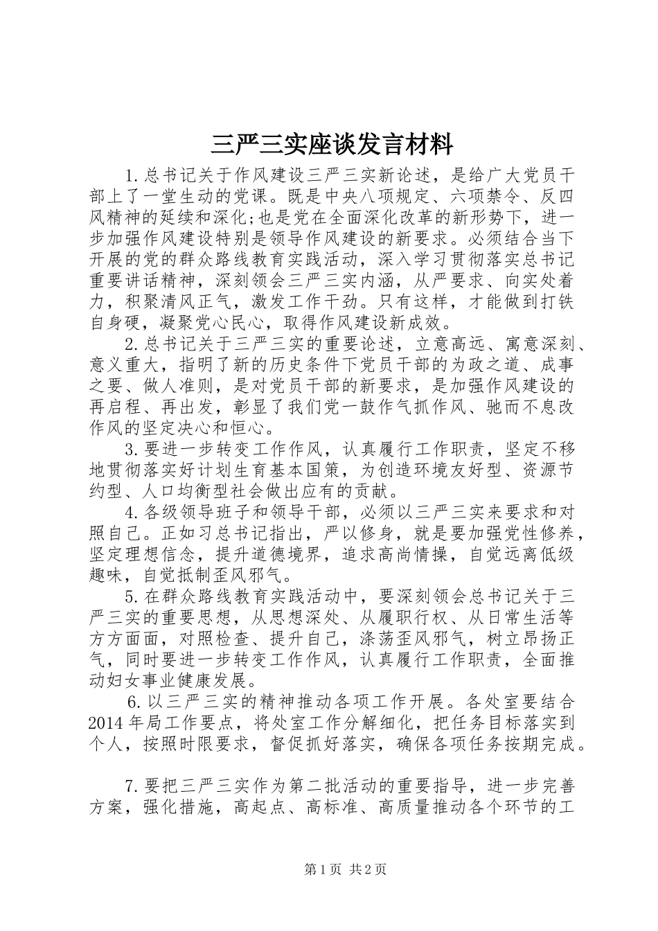 三严三实座谈发言材料提纲_第1页