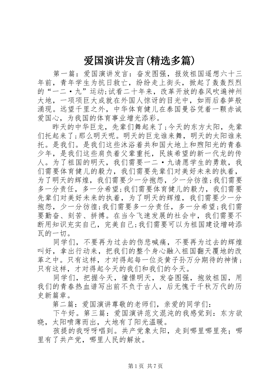 爱国演讲发言稿(精选多篇)_第1页