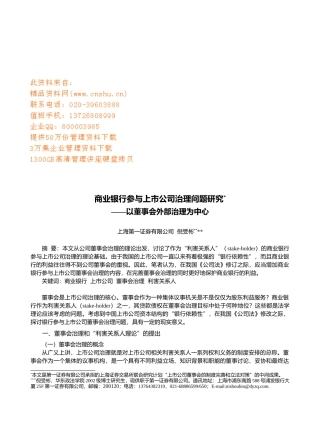 商业银行参与上市公司治理问题概述
