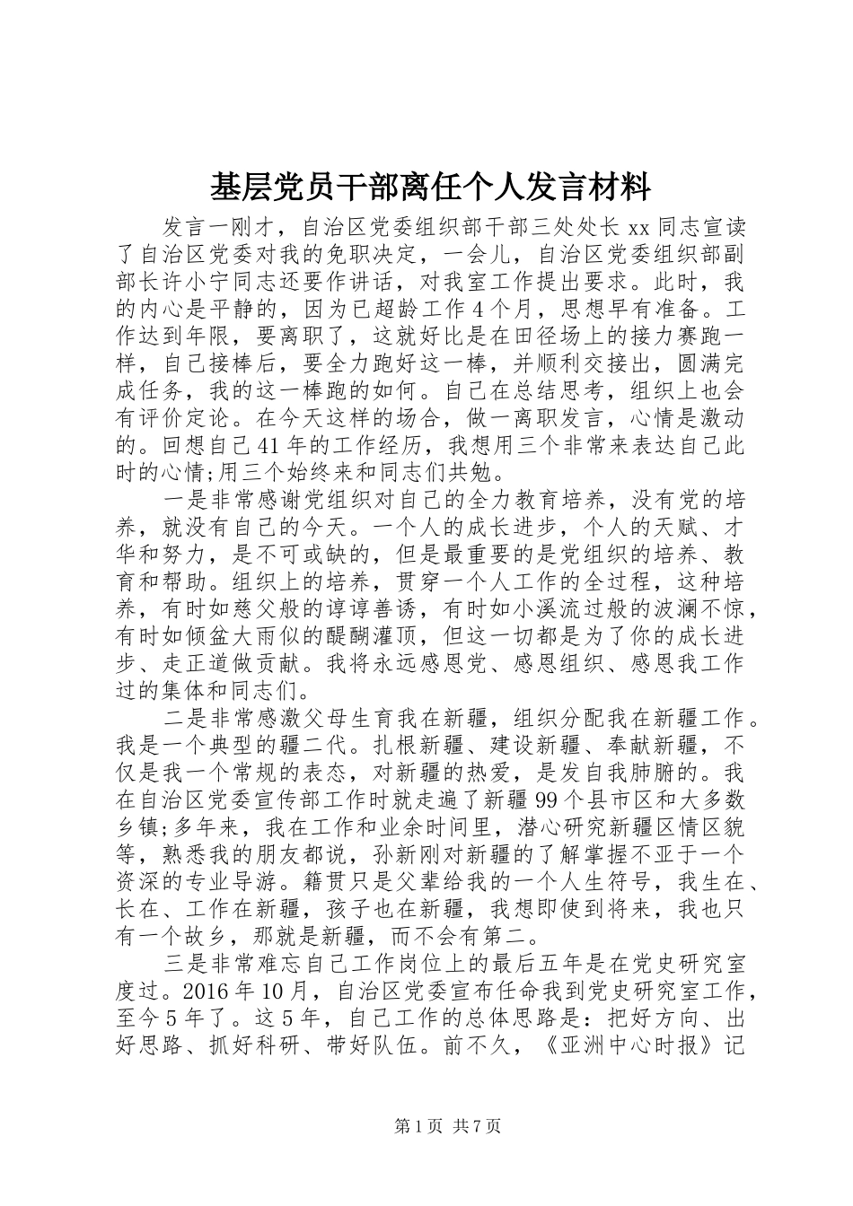 基层党员干部离任个人发言材料提纲_第1页