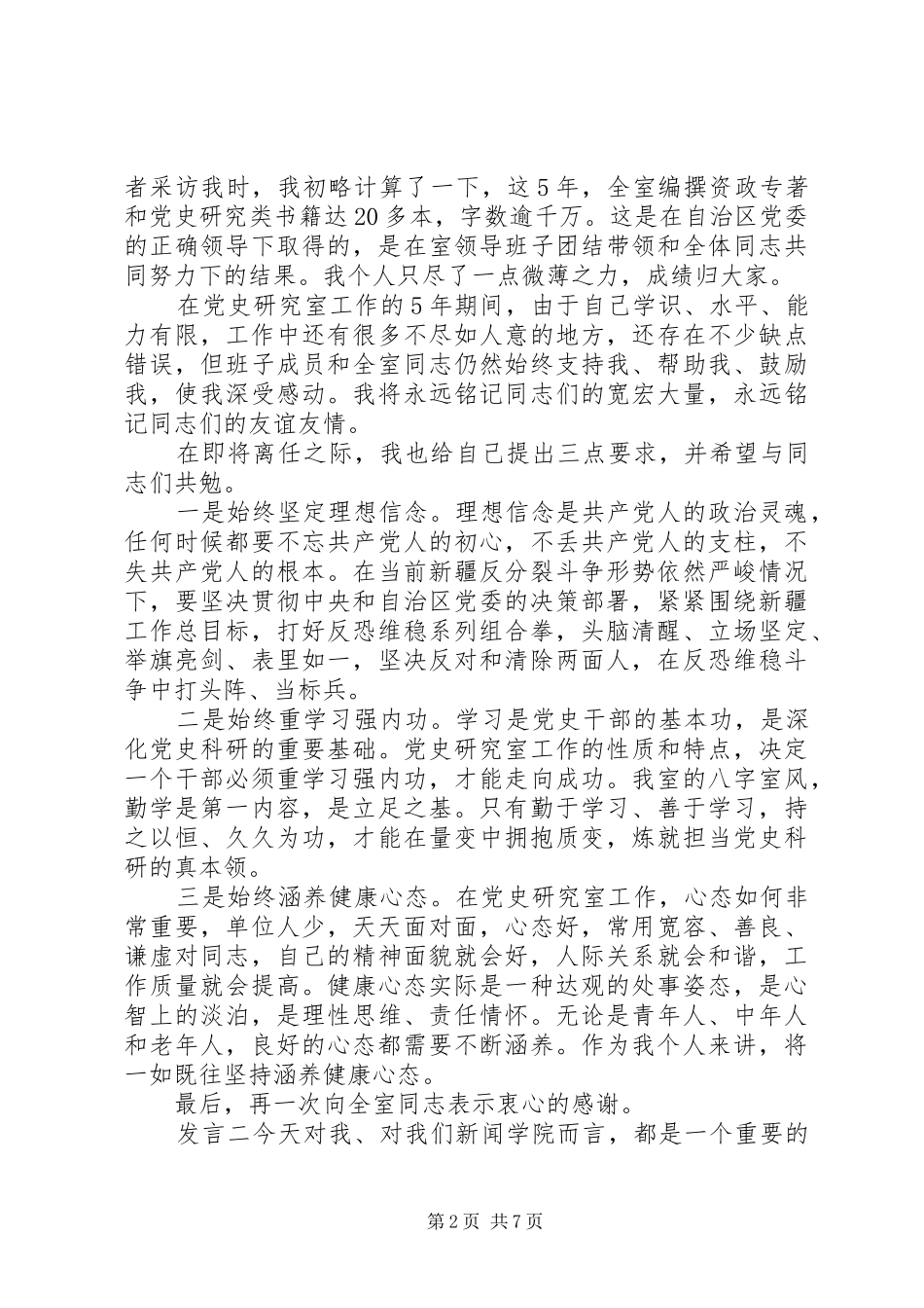 基层党员干部离任个人发言材料提纲_第2页