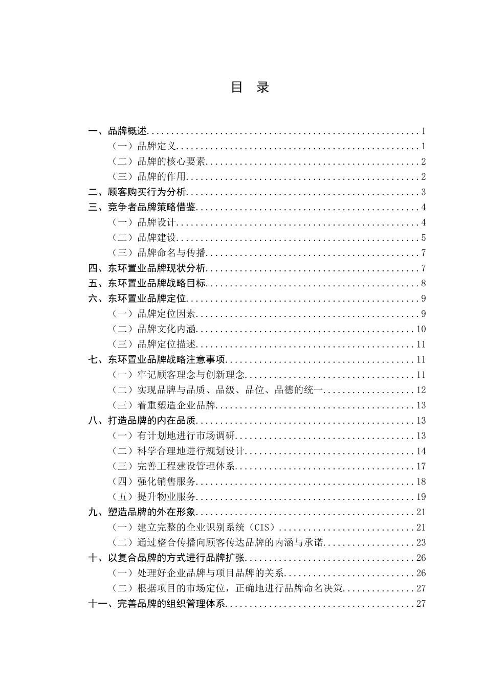 品牌战略咨询报告（左订）0813_第3页