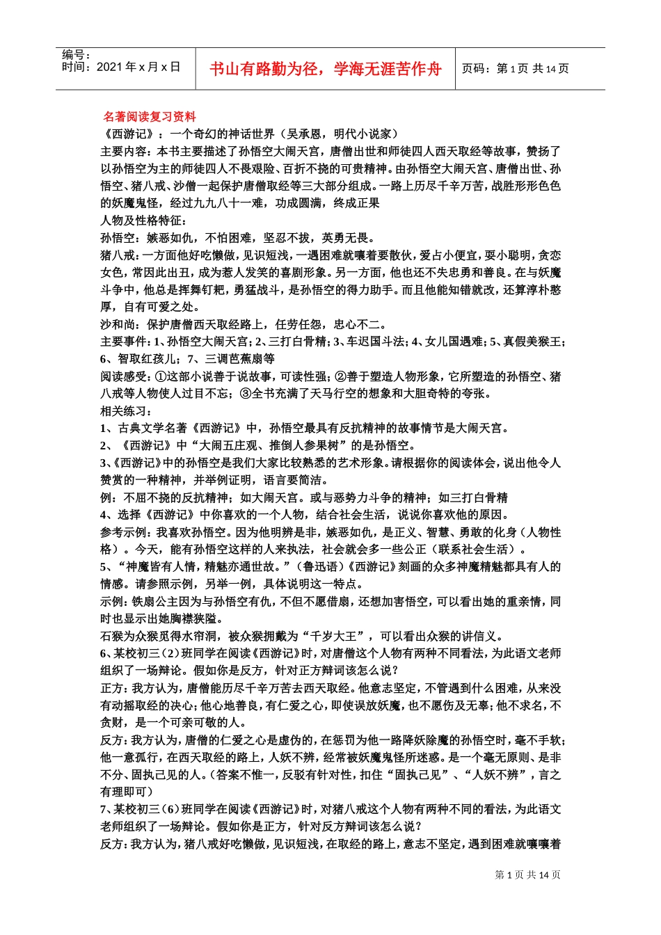 名著阅读复习范本_第1页