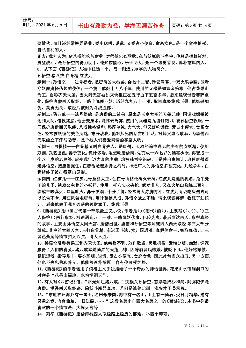 名著阅读复习范本_第2页