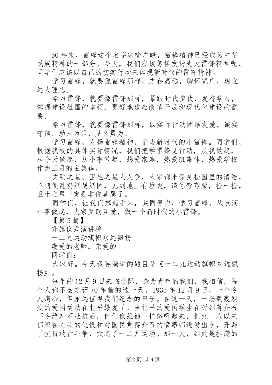 升旗仪式发言稿范文小学[升旗仪式发言稿范文范文精选5篇]_第2页