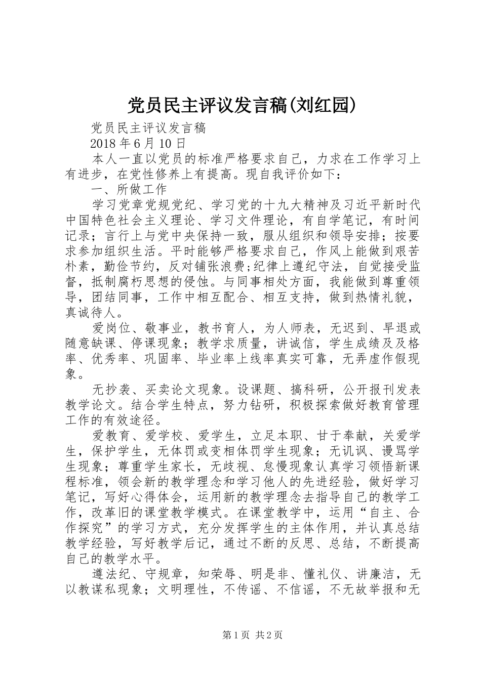 党员民主评议发言(刘红园)_第1页