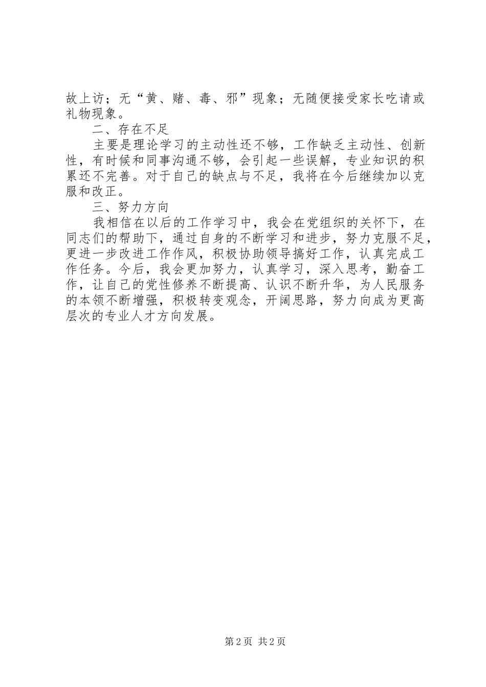 党员民主评议发言(刘红园)_第2页