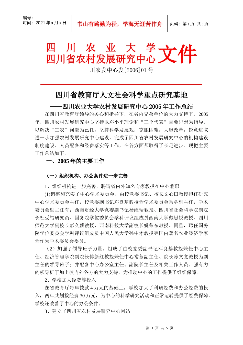 四川农业大学农村发展研究中心xxxx年工作总结_第1页