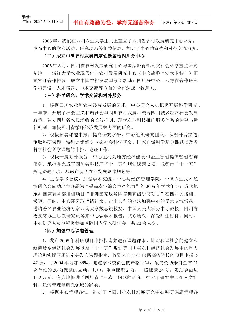 四川农业大学农村发展研究中心xxxx年工作总结_第2页