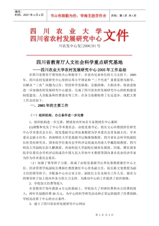 四川农业大学农村发展研究中心xxxx年工作总结
