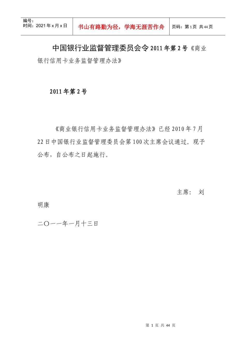 商业银行信用卡业务监督管理办法范本_第1页