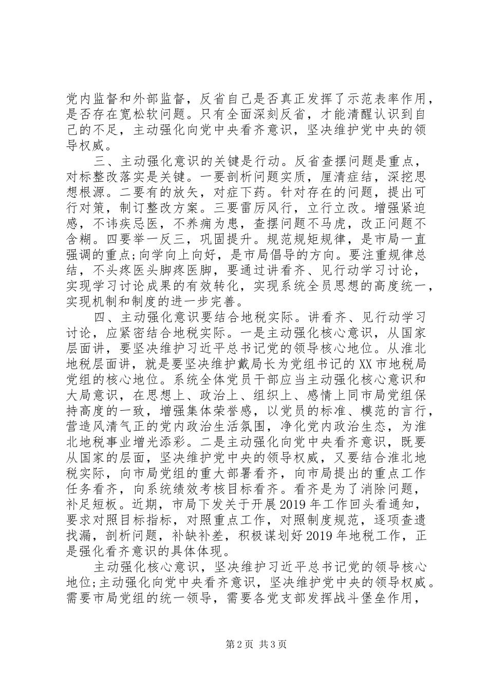 地税局副书记讲看齐见行动学习讨论发言_第2页