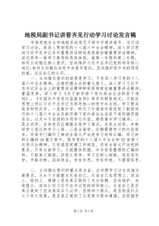 地税局副书记讲看齐见行动学习讨论发言